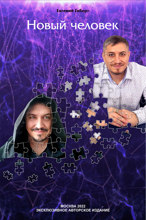 SUPER VIP [Евгений Гиберт] Новый человек (2024)_0.png